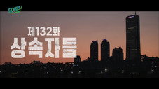 Épisode 132
