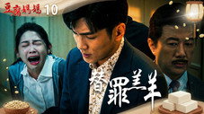 Épisode 10