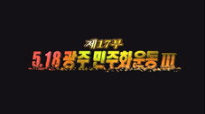 Épisode 17