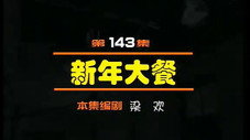 Épisode 143