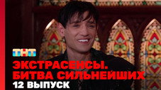 Épisode 12
