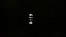 Épisode 17