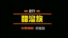 Épisode 211