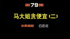 Épisode 79