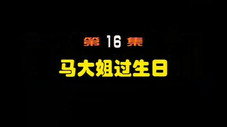 Épisode 16