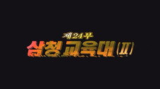 Épisode 24