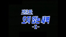 Épisode 3