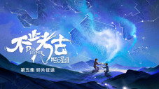 Épisode 5