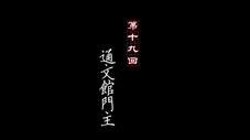 Épisode 19