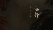 Épisode 12