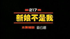 Épisode 217