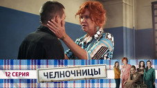 Épisode 12