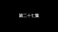 Épisode 27