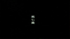 Épisode 7