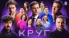 Épisode 8