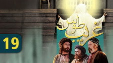 Épisode 19