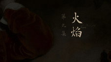 Épisode 9