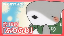 Épisode 18