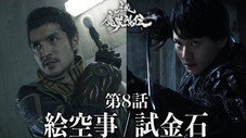 Épisode 8
