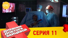 Épisode 11
