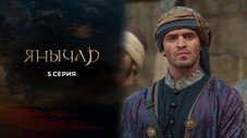 Épisode 5