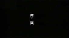 Épisode 12