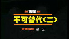 Épisode 168