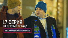 Épisode 17