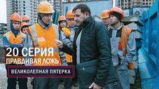 Épisode 20