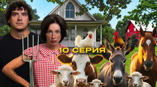 Épisode 10