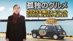 孤独のグルメ2025大晦日スペシャル　おかわりは、五郎セルフで運びます！