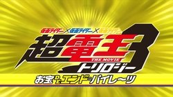 Super Kamen Rider Den-O Trilogy - Episode Yellow: Treasure de End Pirates