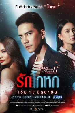 รักที่ไม่ได้ออกอากาศ ตอน รักล้ำเส้น