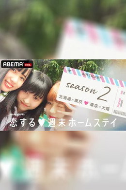 恋する週末ホームステイ