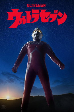 ウルトラセブン