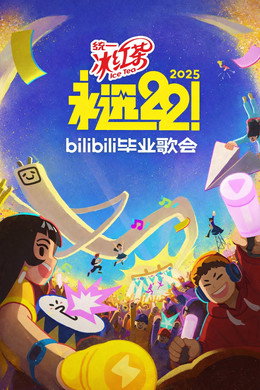 Bilibili夏日毕业歌会