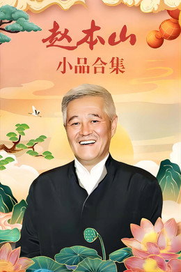 赵本山小品