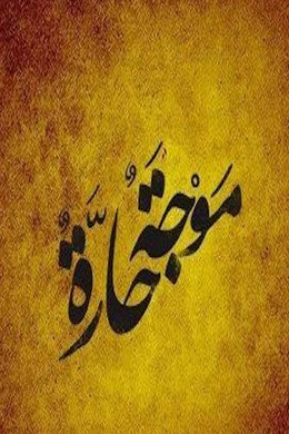 موجة حارة