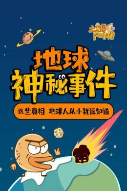 土豆逗严肃科普 第一季