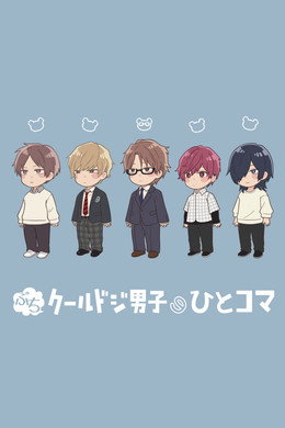 クールドジ男子
