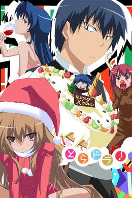 とらドラ！