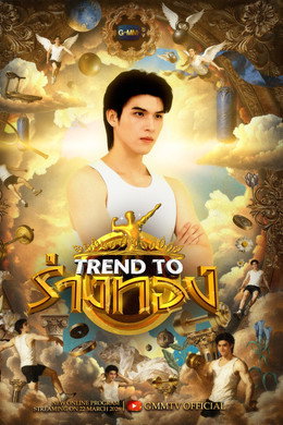Trend to ร่างทอง