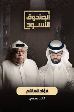 الصندوق الأسود