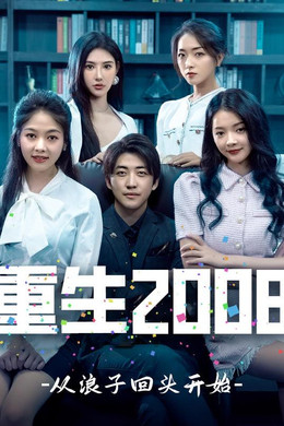 重生2008：从浪子回头开始