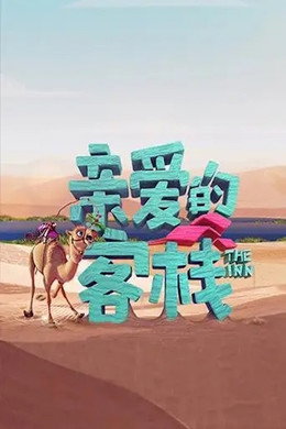 亲爱的·客栈