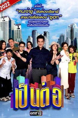 เป็นต่อ