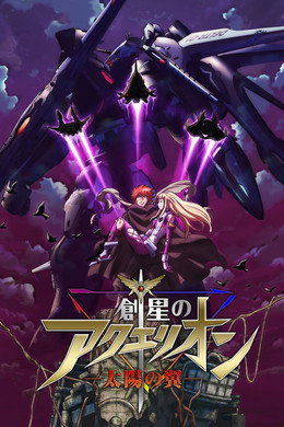 アクエリオン