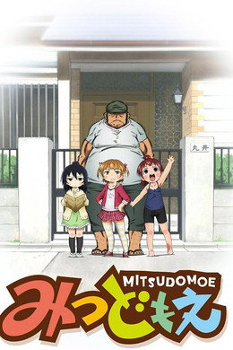 みつどもえ
