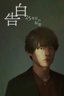 告白ー25年目の秘密ー