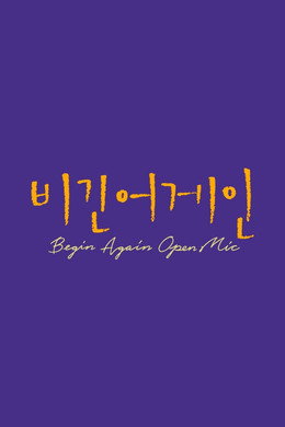비긴어게인